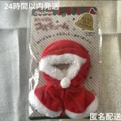 在庫ラスト❤️ クリスマス　コスチューム　もこもこサンタフードマント　ぬいぐるみ用