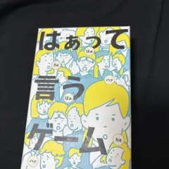 はぁって言うゲーム ボードゲーム