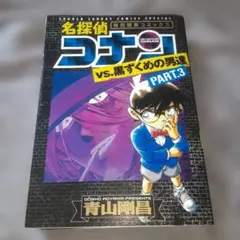 名探偵コナンvs.黒ずくめの男達 PART3