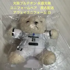 2026年最新】永露元稀 ユニフォームの人気アイテム - メルカリ