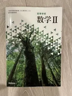 2025年最新】高等学校 数学ii 教科書 数研出版の人気アイテム