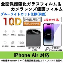 iPhoneAirブルーライトカット全面フィルム&カメラ用透明フィルム 2式