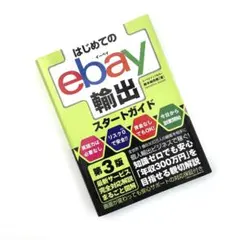 はじめてのebay輸出スタートガイド 第3版 ebayセット - メルカリ
