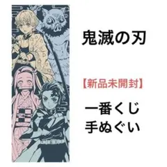 【新品未開封】鬼滅の刃 一番くじ E賞 てぬぐい
