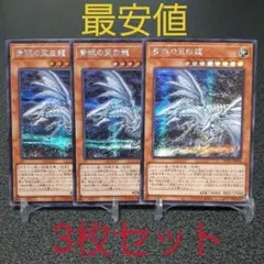 遊戯王 青眼の亜白龍 シークレットレア 3枚セット シク シークレット