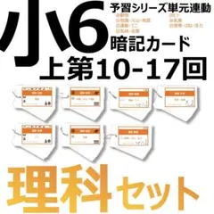 中学受験 暗記カード【6年上 理科 10-17回】予習シリーズ 組分けテスト対策