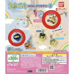 たまごっち めじるしアクセサリー3 ござるっち おやじっち