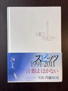 2025年最新】スピッツ 写真集 言葉ははかないの人気アイテム - メルカリ