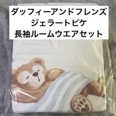 【新品未開封】ダッフィーアンドフレンズ　ジェラートピケ　長袖ルームウエアセット