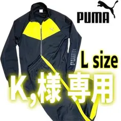 ※専用 PUMA プーマ ジャージ上下 Lサイズ ブラック プージャー