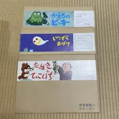 希少・昭和レトロ　名作紙芝居 3点セット 教育画劇 幼稚園教材 読み聞かせのサムネイル