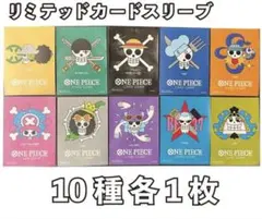 ワンピースカード 麦わらの一味 ドンカード 10枚セット スリーブ リミテッドのサムネイル