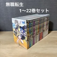 2025年最新】無職転生全巻の人気アイテム - メルカリ