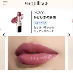 MAQuillAGE ドラマティックエッセンスルージュ　RS401かけひきの瞬間のサムネイル