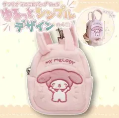 サンリオ ミニコロバッグVer.5 マイメロディ　ゆるっとシンプル　ナスカン付