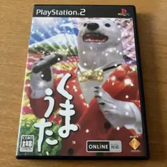 2026年最新】くまうた ps2の人気アイテム - メルカリ