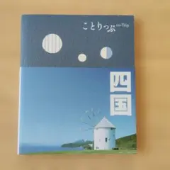 ことりっぷ　四国