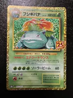 フシギバナ プロモカードパック 25th ANNIVERSARY editio…