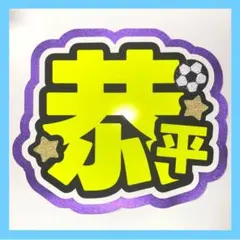 高橋恭平　うちわ文字　手作り　名前　コンサート　ファンサ　なにわ男子のサムネイル