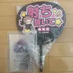【冭　　.♡様専用】 鳴海弦 うちわ＆アクリルボードセット