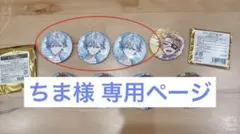 ちま様 専用ページ