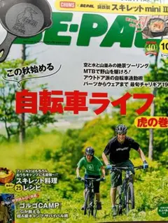 BE-PAL 自転車ライフ 虎の巻