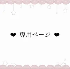 おもち。様 専用ページのサムネイル