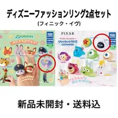 【即日・匿名発送】ディズニーファッションリング2点セット(フィニック・イヴ)