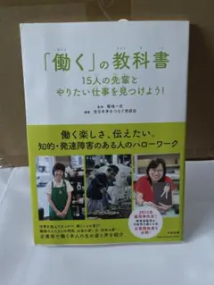 「働く」の教科書 15人の先輩とやりたい仕事を見つけよう!