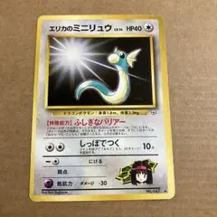 エリカのミニリュウ ポケモンジム第2弾 タマムシシティジム エリカ　①
