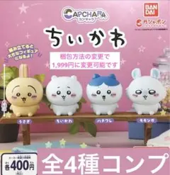 カプキャラちいかわ★全4種コンプリート