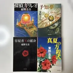 東野圭吾　真夏の方程式　他　ガリレオシリーズ　４冊セット