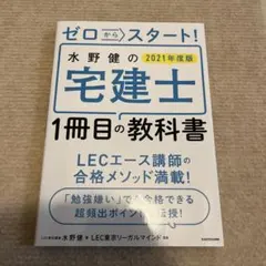ゼロからスタート! 水野健の宅建士1冊目の教科書 2021年度版