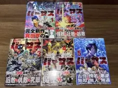 バーサス1-5巻