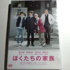 【妻夫木聡 / 池松壮亮】ぼくたちの家族('13)　DVD セル品です