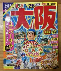 まっぷる 大阪'26（18.5×22.5）小さいサイズ