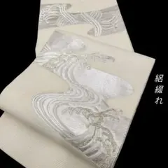 夏物 八寸名古屋帯 絽綴れ 西陣織 中古品 オフホワイト 水玉so463