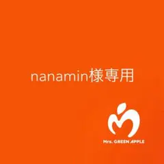 nanamin様専用