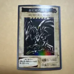 2026年最新】真紅眼の黒竜 バンダイの人気アイテム - メルカリ