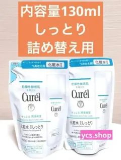 新品 キュレル 浸透保湿 化粧水 しっとり 詰め替え用 130ml 2点セット