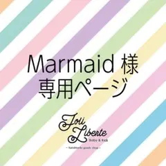 ♡Mermaid様 専用ページ♡