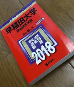 早稲田大学 政治経済学部 赤本 2017年版 教学社 - メルカリ