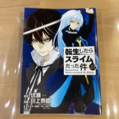 【コミック21巻】転生したらスライムだった件　21