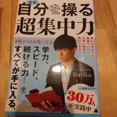 図解 自分を操る超集中力