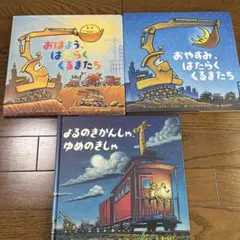 おはよう　おやすみはたらくくるまたち　よるのきかんしゃゆめのきしゃ　3冊セット