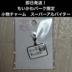 【即日発送】ちいかわパーク　小物チャーム　スーパーアルバイター　シーサー