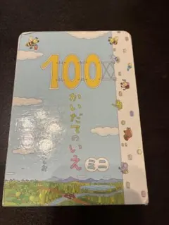 100かいだてのいえ ミニ 絵本
