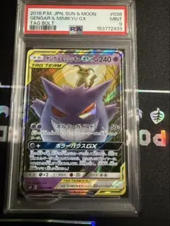 PSA10】 ゲンガー＆ミミッキュGX RR 高騰中 ゲンミミ ポケカ 環境