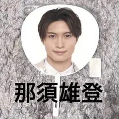 2026年最新】那須雄登 うちわの人気アイテム - メルカリ