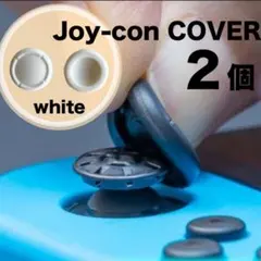 2個 switch スイッチ ジョイコン スティックカバー 白 スイッチライトのサムネイル